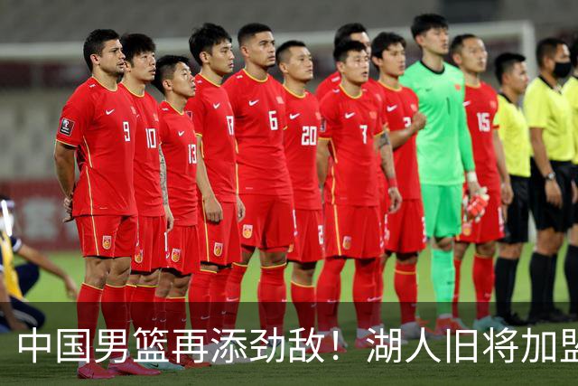 中国男篮再添劲敌！湖人旧将加盟亚洲劲旅，NBA生涯场均12.1分