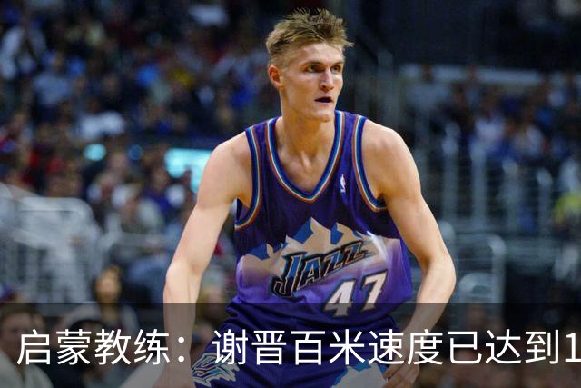 启蒙教练：谢晋百米速度已达到10秒8，他未来绝对可以去五大联赛