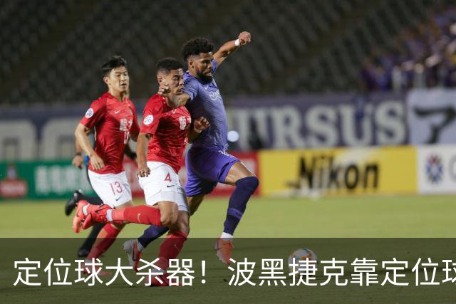 定位球大杀器！波黑捷克靠定位球破门 波黑身高48队最高捷克第3高