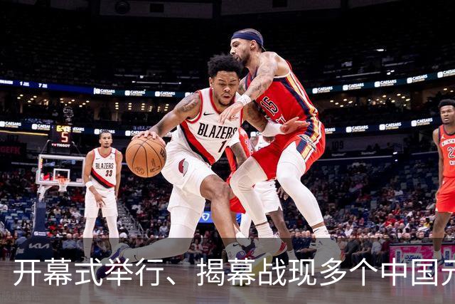 开幕式举行、揭幕战现多个中国元素、墨西哥2：0战胜南非……一文速览世界杯开幕日