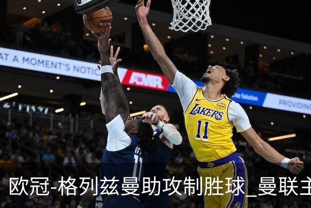 欧冠-格列兹曼助攻制胜球 曼联主场不敌马竞出局
