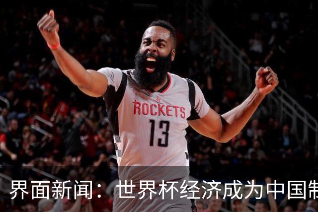 界面新闻：世界杯经济成为中国制造企业转型的“催化剂”