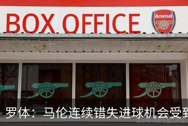 罗体：马伦连续错失进球机会受到质疑，范尼正在帮助他找回状态