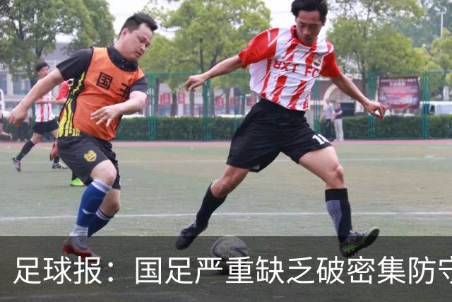 足球报：国足严重缺乏破密集防守的能力，防线稳定性存在问题