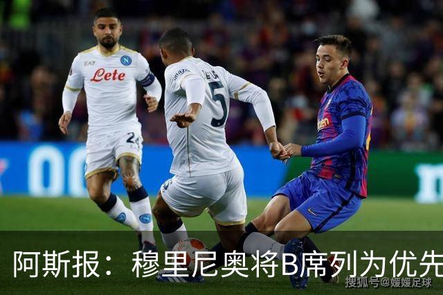 阿斯报：穆里尼奥将B席列为优先引援目标，看重他的团队精神