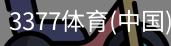 3377体育